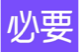 珠海必要