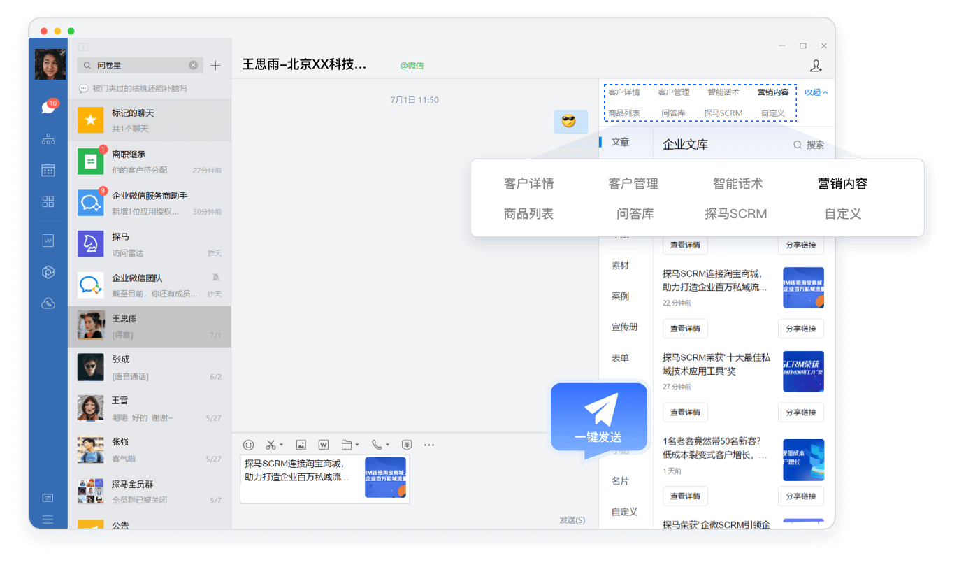 企微侧边栏提高运营效率